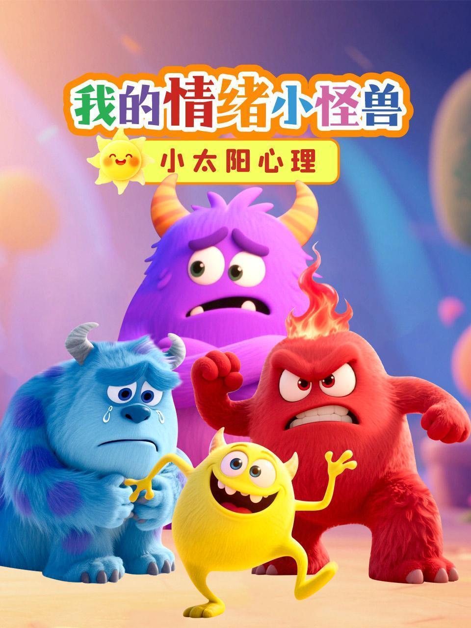 小太阳心理：我的情绪小怪兽