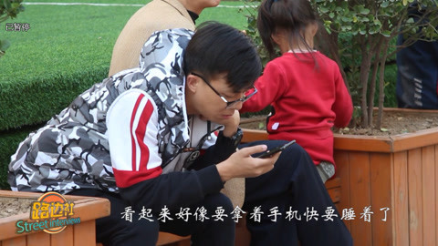 路边社 低头族，你们错过了什么