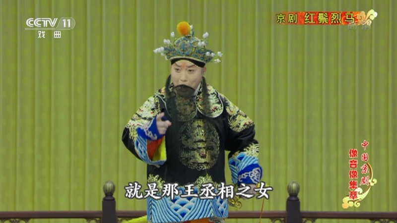 《中国京剧像音像集萃》 20210608 京剧《红鬃烈马》 1/2