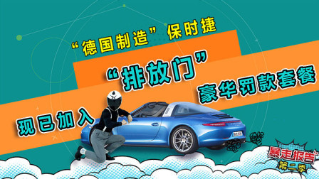 德国豪车陷入“排放门”，