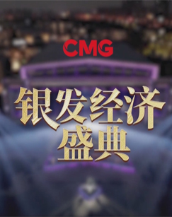 CMG银发经济盛典-银发经济厦门论坛