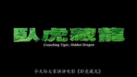 凹凹撩电影 奥斯卡最佳华语片，一把宝剑惹来的江湖恩怨《卧虎藏龙》