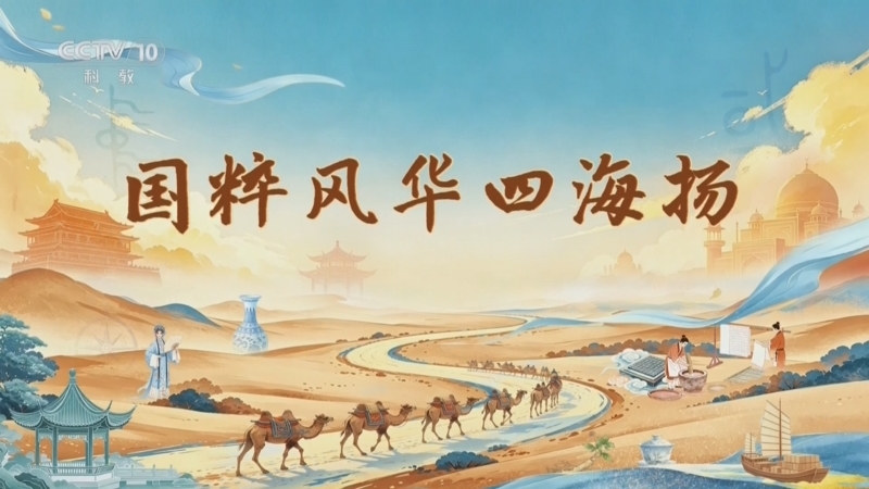 百家讲坛 《百家讲坛》 20260727 长风万里 6 国粹风华四海扬
