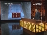 百家讲坛 《百家讲坛》 20140119 发现上官婉儿1 七大疑问