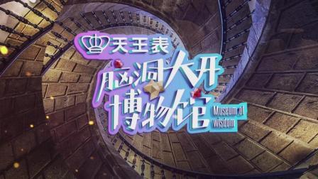 脑洞大开博物馆 番外篇：文物背后的“冷”知识