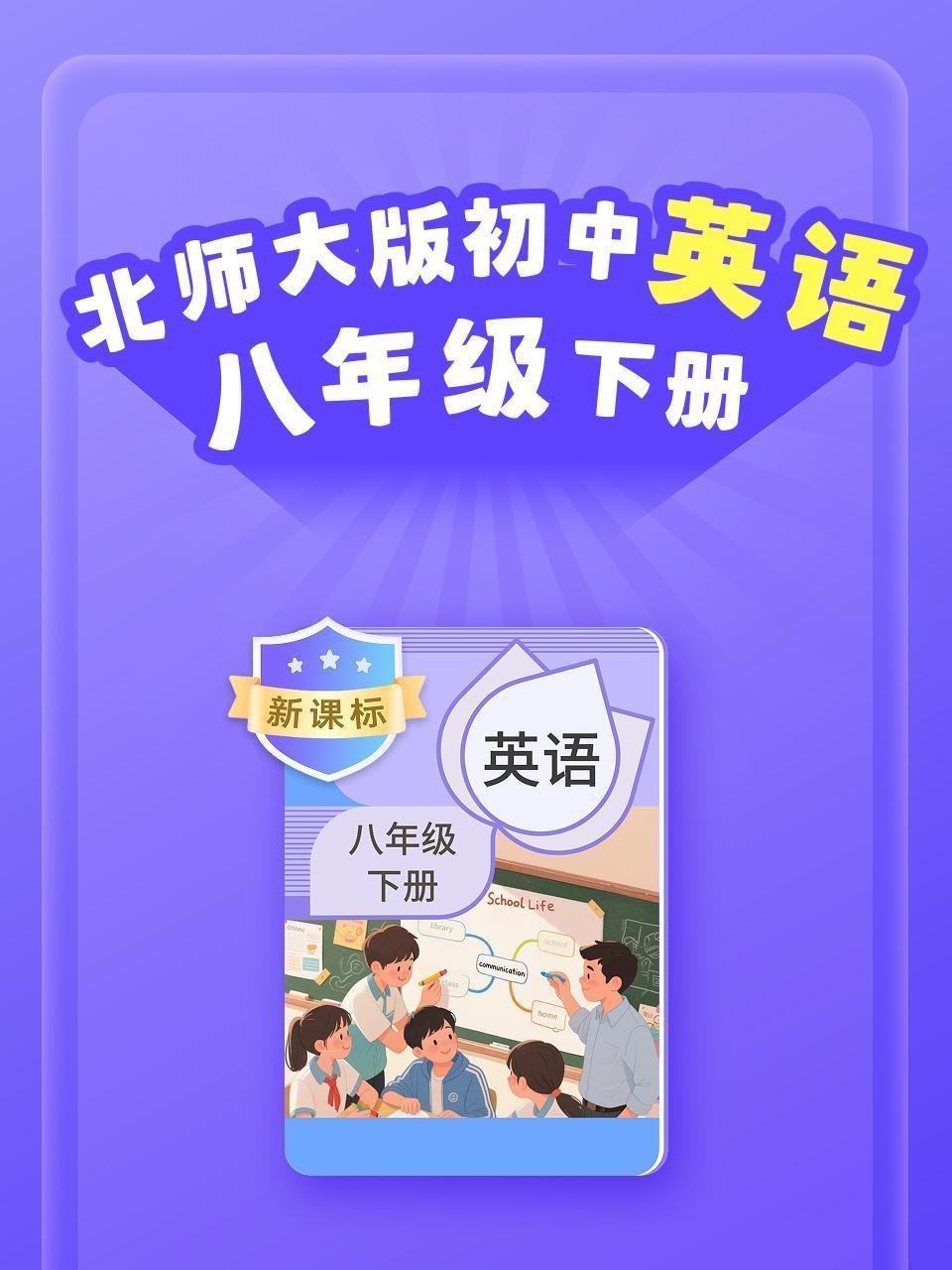 新课标 北师大版初中英语八年级下册