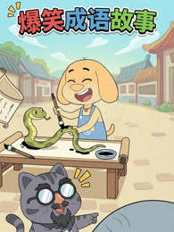 六六猫豆豆狗爆笑成语故事