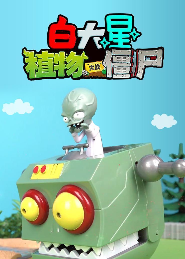白大星植物大战僵尸
