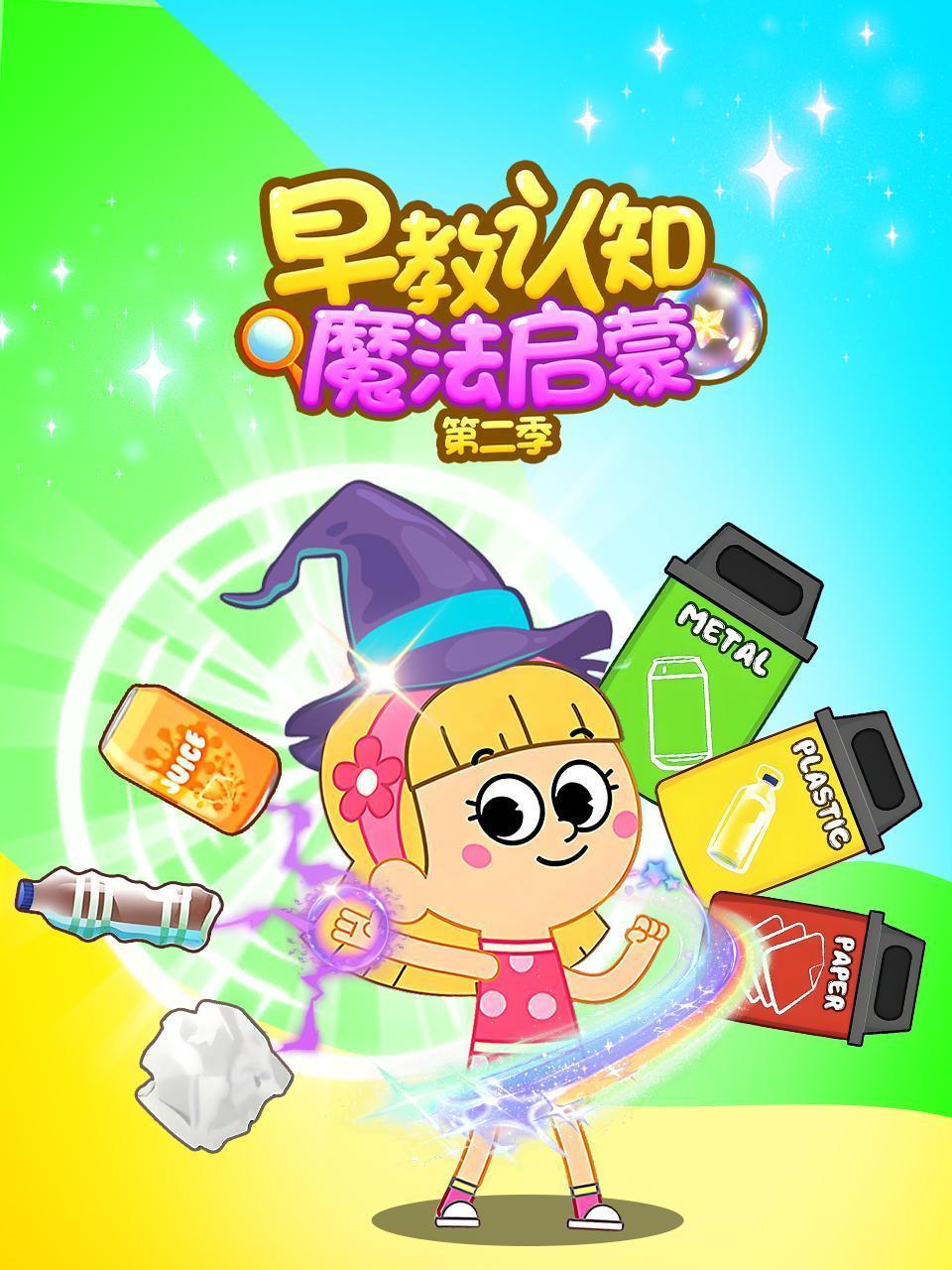 早教认知魔法启蒙 第二季