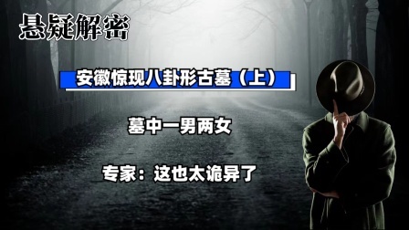 考古新发现第二季 安徽惊现八卦形古墓（上）墓中一男两女，专家：这也太诡异了