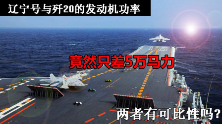 武器正能量 第一季 辽宁舰与歼-20马力就差5万，可它们两种不同的单位，能有可比性吗？