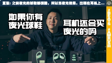 夜光球鞋之外，还有夜光耳机