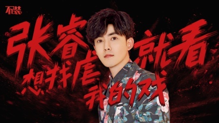 张睿：想找虐就看我的戏