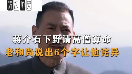 趣谈古今事 蒋介石下野，请高僧算命，老和尚说出的6个字让他诧异不已