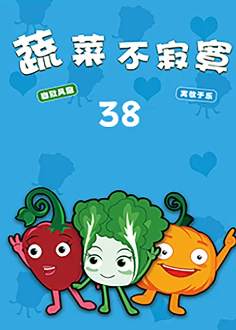 蔬菜不寂寞第三十八季 海报