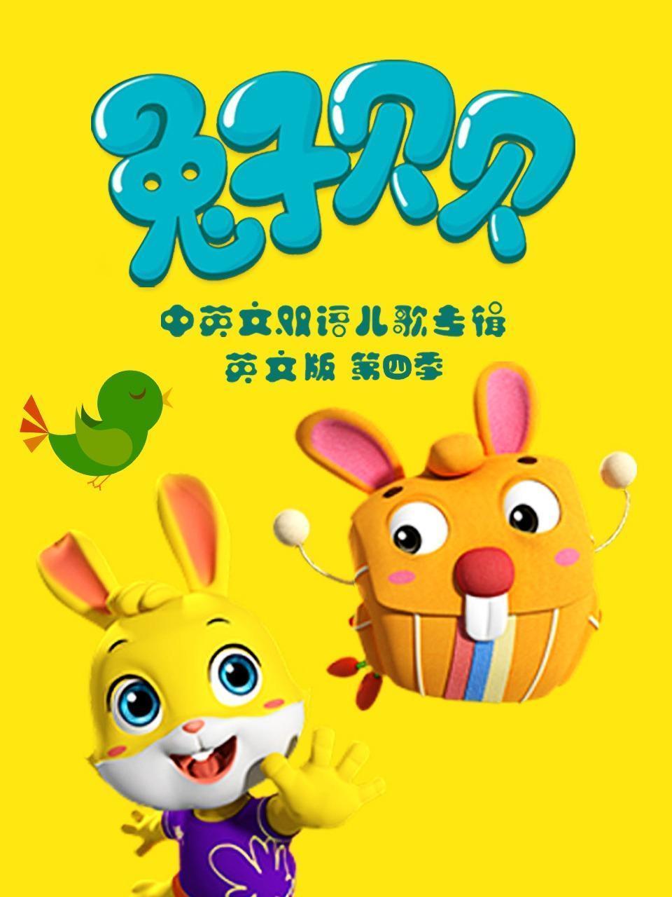 兔子贝贝中英文双语儿歌专辑 英文版 第四季
