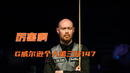 威尔逊精彩147，厉害啊！没想到已经是第三杆147了