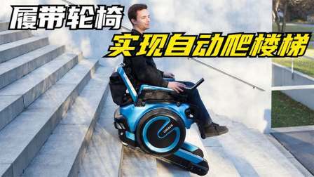 国外发明履带轮椅，轻松实现上下楼问题，还不用旁人辅助！