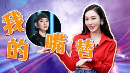 了不起！舞社 第二季 营业中：郑秀妍：李斯丹妮 我的“嘴替”