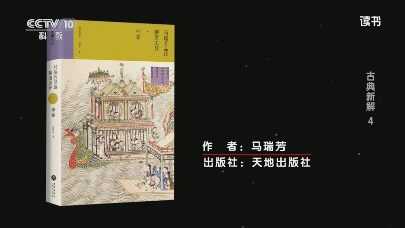读书 《读书》 20260226 马瑞芳 《马瑞芳品读聊斋志异》 古典新解4