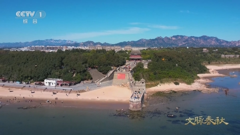 《文脉春秋·历史文化名城篇》 第62集 河北·山海关