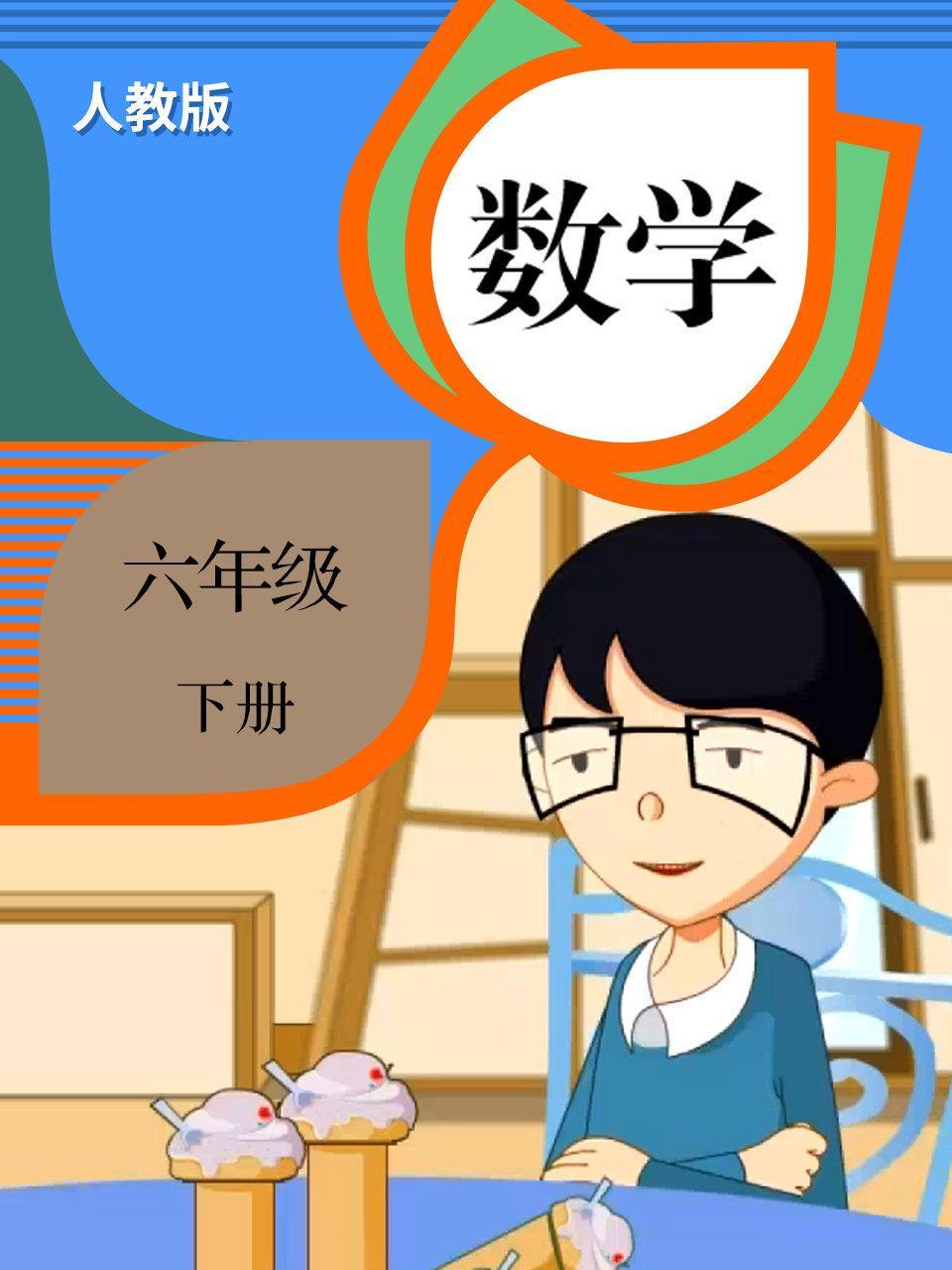 数学 六年级 下册（人教版）