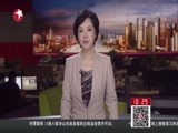 东方新闻 《东方新闻》 20160517