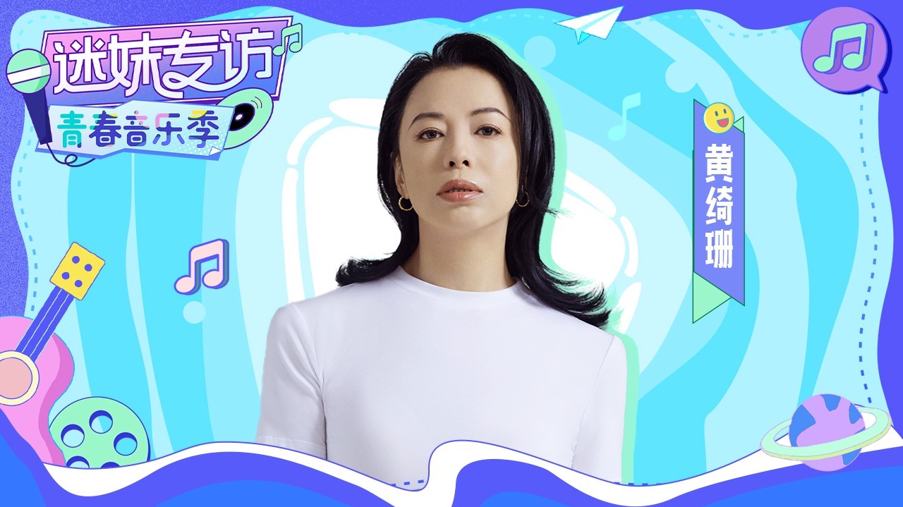 迷妹专访 【迷妹专访】黄绮珊：谈到团队小伙伴哭了