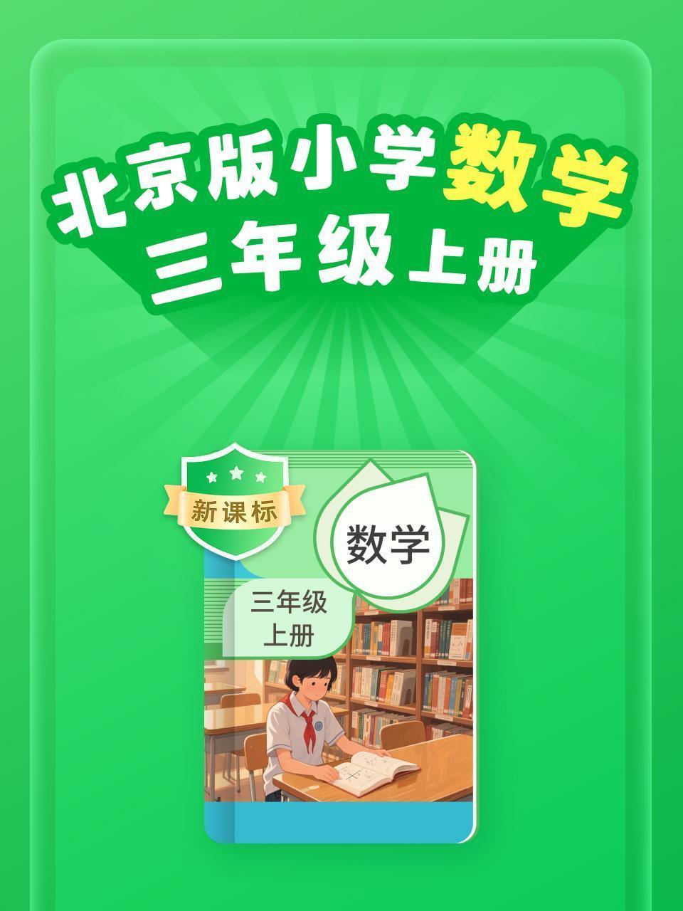 新课标 北京版小学数学三年级上册