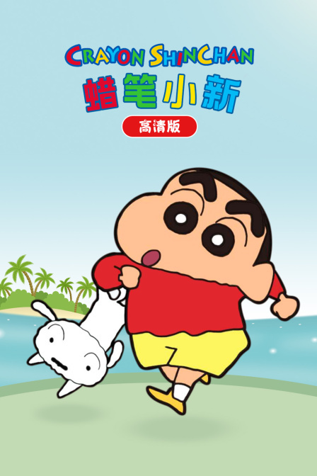 蜡笔小新 高清版