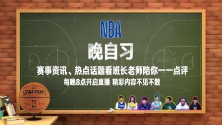 NBA晚自习 NBA晚自习 9月18日