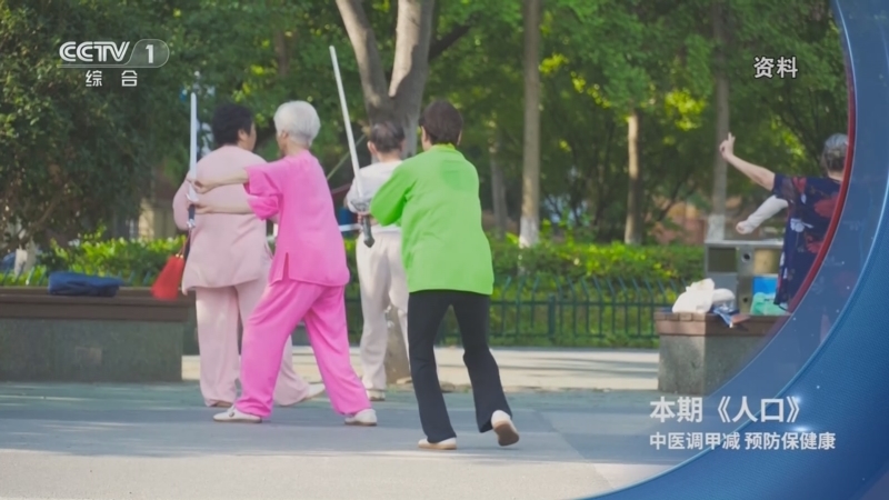 《人口》 20250528 中医调甲减 预防保健康