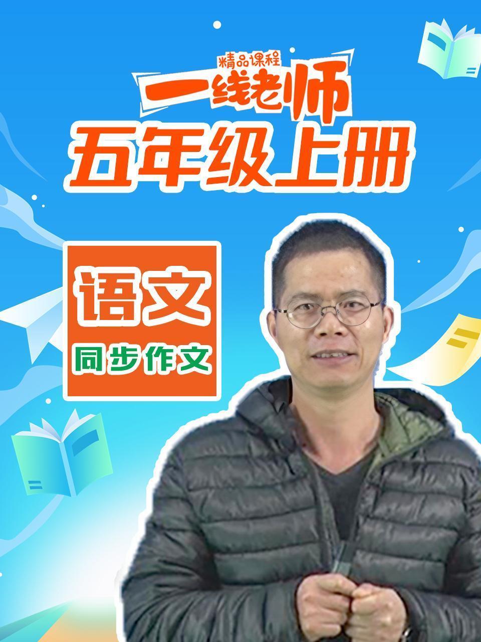 五年级上册语文同步作文