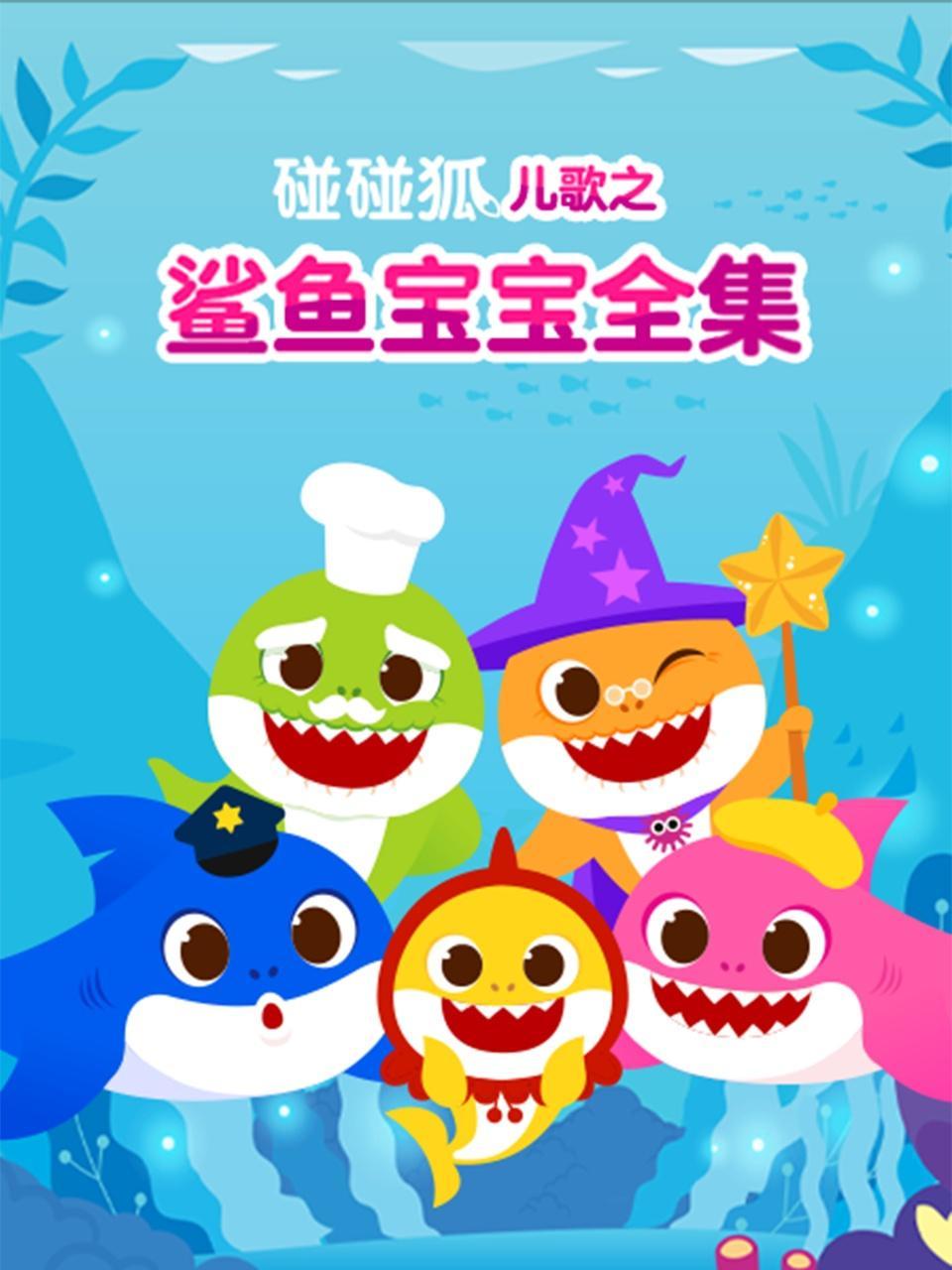 碰碰狐儿歌之鲨鱼宝宝全集 海报