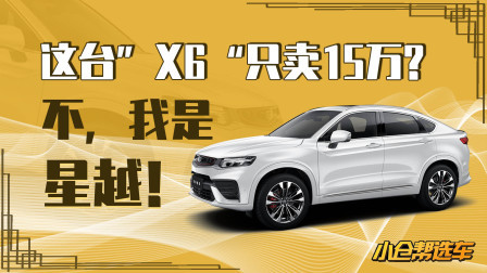这台“X6”只卖15万？ 不，我是星越！