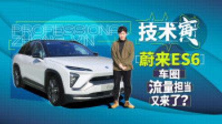技术寅 试驾见真章 蔚来ES6表现如何？| 技术寅