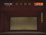CCTV空中剧院 《CCTV空中剧院》 20120218 京剧《拾玉镯》《桑园寄子》 3/3