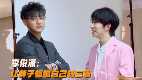 萌探2024 见习萌探请就位第6期：李俊濠求黄子韬抱抱被拒