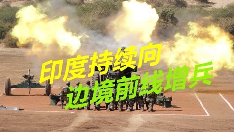 不顾民众死活，新德里持续向边境增兵，印媒不惜发出核威胁