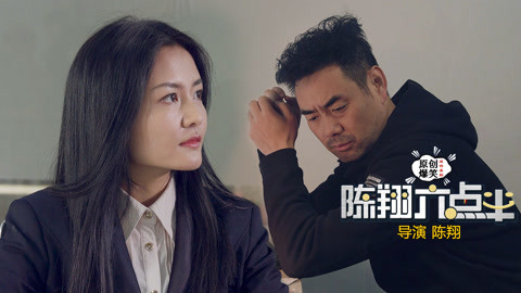 陈翔六点半 蜗居几年后彩票中大奖！