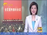 广西新闻 《广西新闻》 20180119