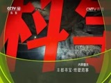 地理中国 《地理中国》 20160617 丰都寻宝·绝壁洞寨