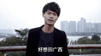 2016广西打工神曲《好想返广西》53