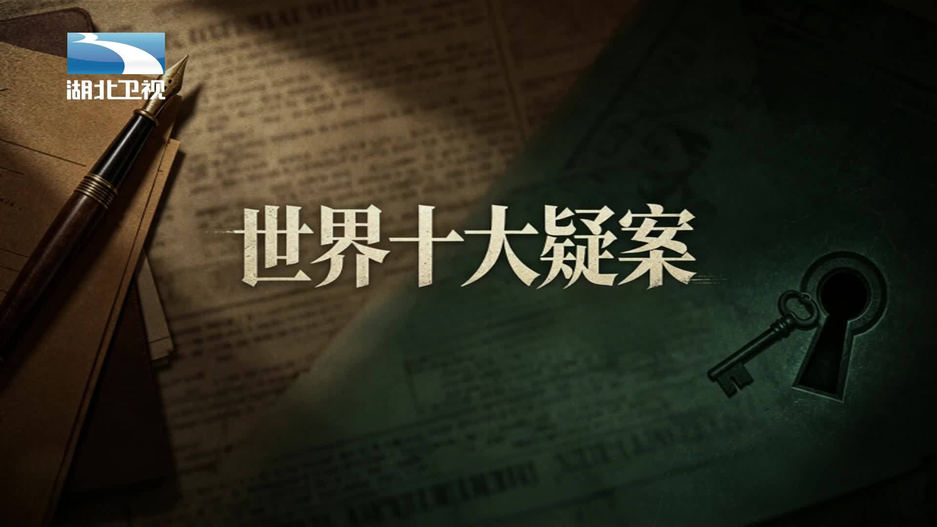 世界十大疑案 《世界十大疑案》第4集
