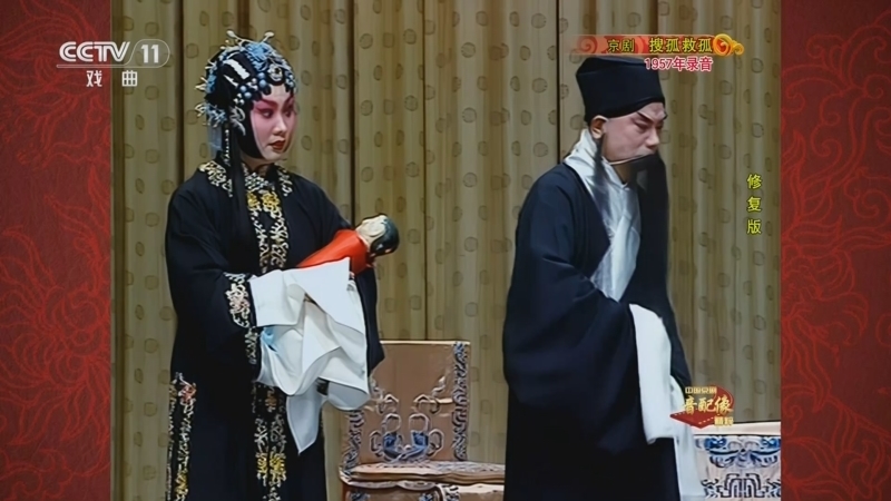 中国京剧音配像精萃 《中国京剧音配像精粹》 20250616 京剧《搜孤救孤》（修复版）