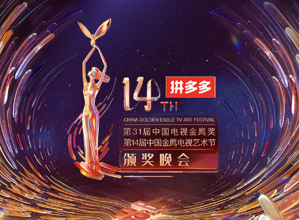 第十四届中国金鹰电视艺术节