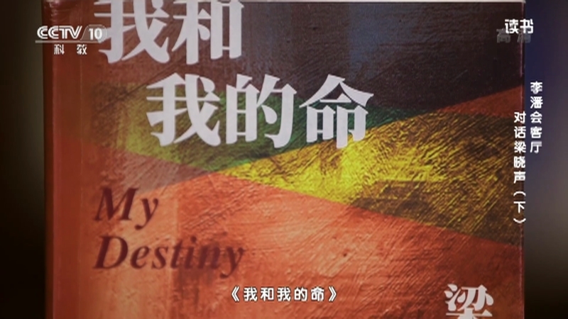 《读书》 20210523 梁晓声 《我和我的命》 李潘会客厅：对话梁晓声（下）