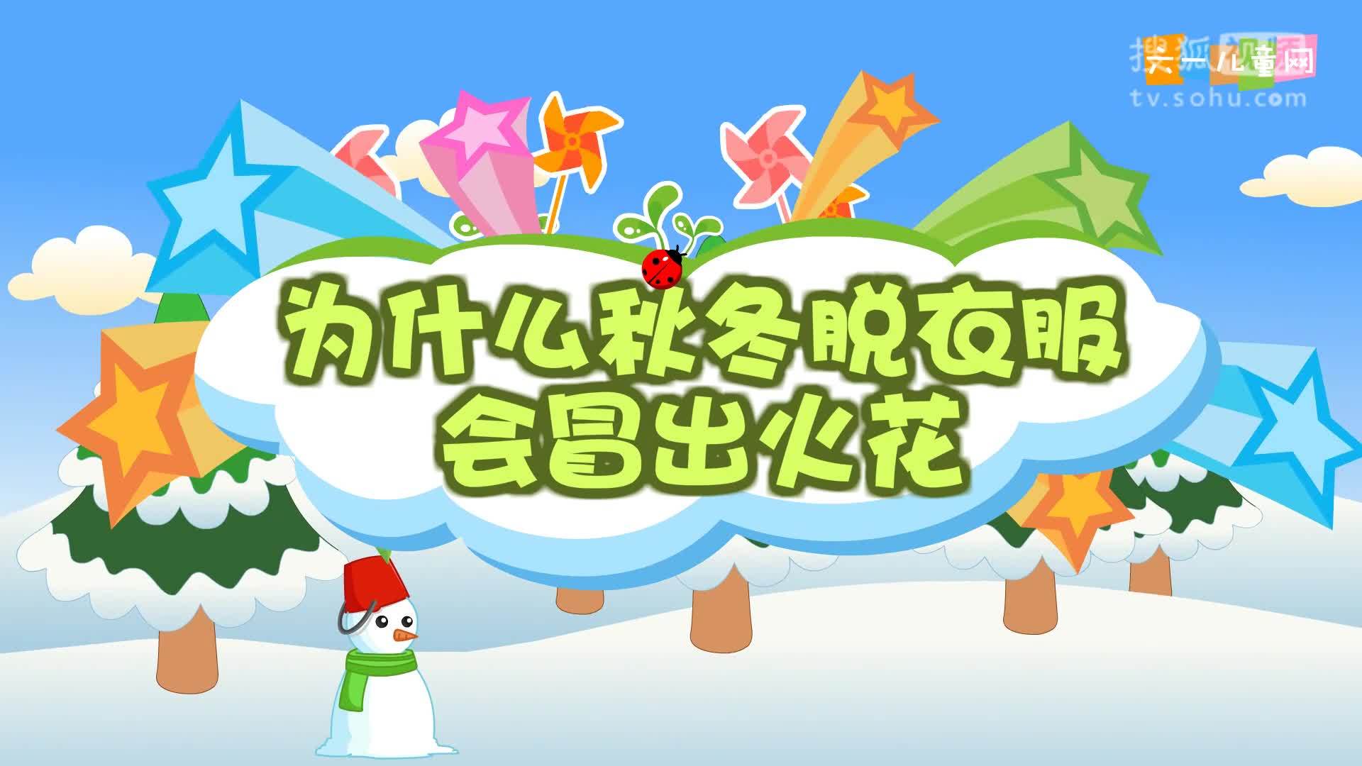 嘟拉十万个为什么 嘟拉十万个为什么 为什么秋冬脱衣服会冒出火花