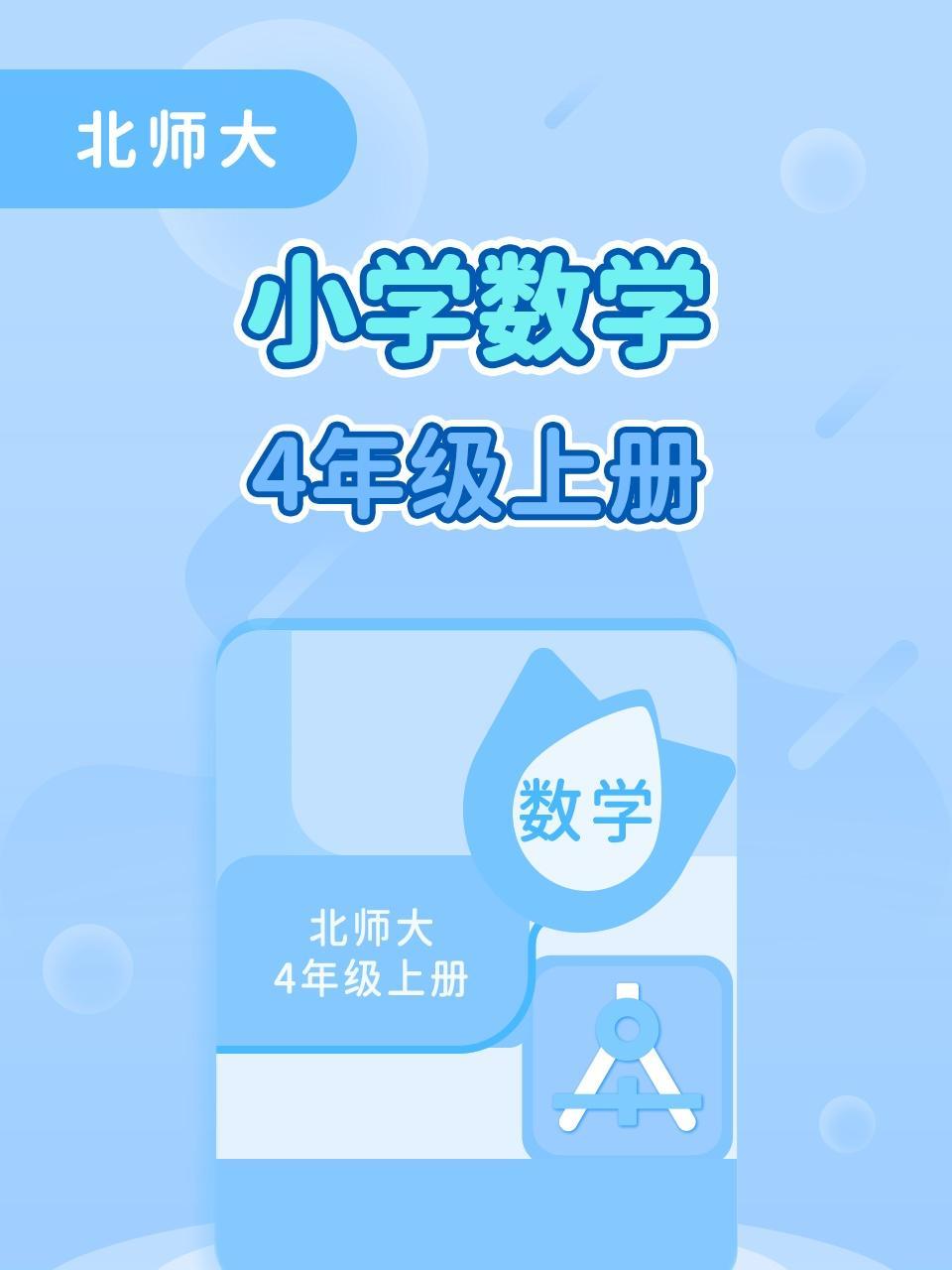 西南师大版小学数学四年级（上册）
