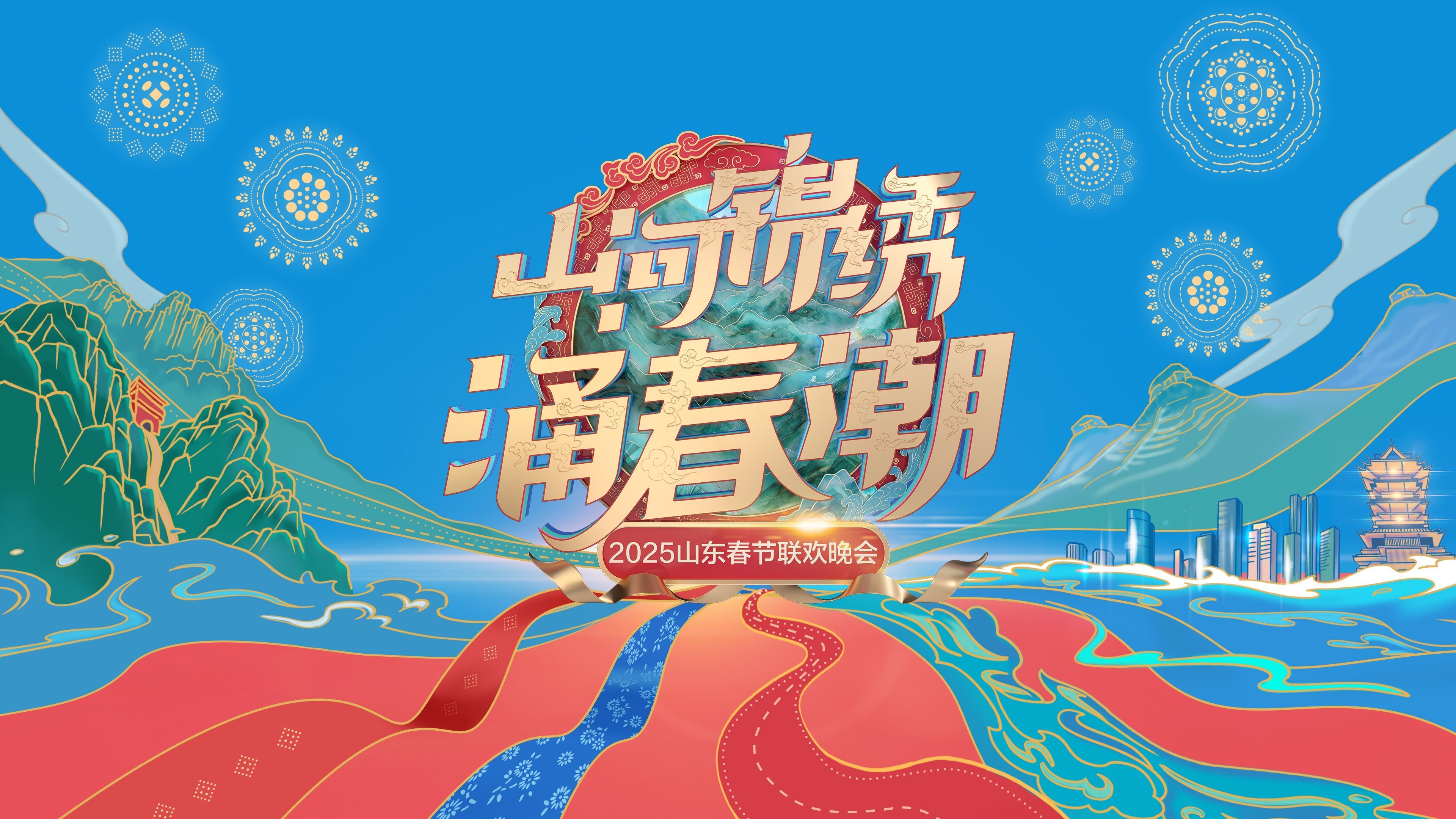 2025山东春节联欢晚会